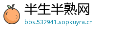 半生半熟网